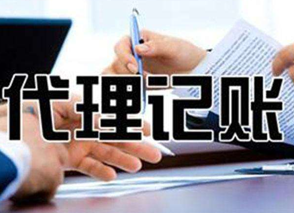 初创(chuàng)公司为(wéi)什么选择(zé)无锡代(dài)理记账机(jī)构更省钱?(图1) 初创公司为什么(me)选择(zé)无锡代理记账机(jī)构更省钱?(图1)